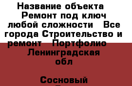  › Название объекта ­ Ремонт под ключ любой сложности - Все города Строительство и ремонт » Портфолио   . Ленинградская обл.,Сосновый Бор г.